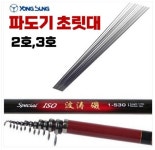 용성 파도기 2호,3호 초릿대