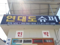 통영 연대도,만지도 출렁다리 힐링낚시