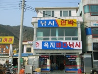 욕지바다낚시&민박