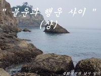 불운과 행운 사이 (상)