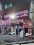 왔다 산꼼장어 집