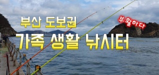 부산 가족 생활낚시터! 이젠 낚시 가능!!