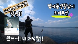 거제능포수변공원캠낚겸 방파제벵에돔낚시 다녀왔습니다