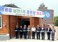 보도자료>군정소식>열린군정>영광군청 영광읍 남천1리 남일경로당 개소식