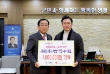 보도자료>군정소식>열린군정>영광군청 (유)와이지개발 김인수 대표 복음의 집에 100만원 기탁[사회복지과]