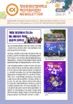 청강문화산업대학교 혁신지원사업단 NEWSLETTER VOL.1
