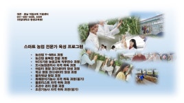 스마트 농업 전문가 육성 프로그램 < 교육과정 안내 | 연암대학교