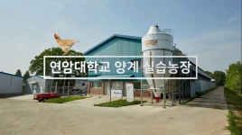 상세 < 학생활동 < 커뮤니티 | 연암대학교