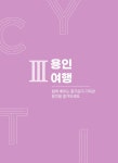 2023 용인특례시 생활가이드 | 61페이지