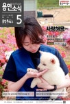 용인소식지 287호 | 1페이지