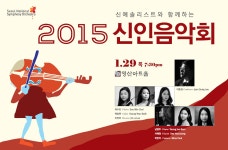 신예솔리스트와 함께하는 2015 신인음악회 - 뽐뿌:공연정보 신예솔리스트와 함께하는 2015 신인음악회