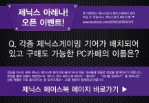 스폰서 - 게이머를 위한 PC카페 제닉스 아레나 오픈기념 페북 이벤트!