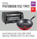 테팔 Tefal 주방용품 반값 기획전 : 조이젠 테팔 Tefal 주방용품 반값 기획전
