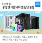 풍성한 가을맞이 사은품 마9마9 지정 PC케이스 구매 시 쿨링팬 증정! : 조이젠 풍성한 가을맞이 사은품 마9마9 지정 PC케이스 구매 시 쿨링팬... 