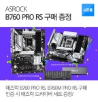 애즈락 B760 PRO RS 구매 증정 이벤트 : 조이젠 애즈락 B760 PRO RS 구매 증정 이벤트