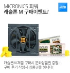마이크로닉스 캐슬론 M 구매이벤트 : 조이젠  마이크로닉스 캐슬론 M 구매이벤트