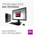 AMD 추천조립피씨 모음전 : 조이젠 AMD 추천조립피씨 모음전