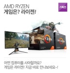 어떤 컴퓨터를 사야할까요? 게임은? 라이젠! : 조이젠 어떤 컴퓨터를 사야할까요? 게임은? 라이젠!