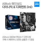 ASRock 디앤디컴 메인보드 구매하고 해피머니 상품권 받자! : 조이젠  ASRock 디앤디컴 메인보드 구매하고 해피머니 상품권 받자!