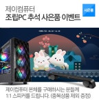 제이컴퓨터 조립PC 전부 다 본체 1:1 스피커 이벤트 행사 : 조이젠 제이컴퓨터 조립PC 전부 다 본체 1:1 스피커 이벤트 행사