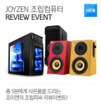 조립피씨 리뷰이벤트 : 조이젠 조립피씨 리뷰이벤트