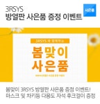 봄맞이 3RSYS 빙하7 PLUS,빙하6 방열판 사은품 증정 이벤트 : 조이젠 봄맞이 3RSYS 빙하7 PLUS,빙하6 방열판 사은품 증정 이벤트