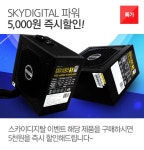 스카이디지탈 즉시할인 이벤트 : 조이젠 스카이디지탈 즉시할인 이벤트