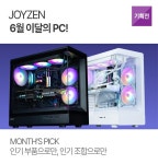 [JOYZEN] 6월 이달의 PC : 조이젠 [JOYZEN] 6월 이달의 PC