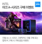 PC에 풍부함을 더하다, 아크 A-시리즈 구매 이벤트 : 조이젠 PC에 풍부함을 더하다, 아크 A-시리즈 구매 이벤트