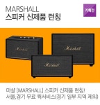 마샬 [Marshall] 스피커 신제품 런칭 / 서울,경기 무료 퀵서비스 (경기 일부 지역 제외) : 조이젠 마샬 [Marshall] 스피커 신제품 런칭 / 서울... 