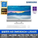 조이젠 삼성전자 올인원PC DM530ADA-L25AG5 (펜티엄G7505/32GB/1TB/2TB/Win11Pro)