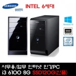 조이젠 삼성전자 인텔코어 i3 6100 8G SSD120G(신품) 업무 인터넷 인강 데스크탑PC + 백업용HDD500G무료증정 (중고 제품)