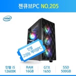 젠큐브 205. 인텔 12세대 엘더레이크 i5 & GTX 1650 중급 옵 게이밍 PC :: 대한민국 대표 컴퓨터 쇼핑몰 - 조이젠!