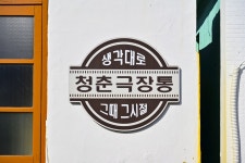 별별여행 > 청춘극장통 | 별별시장&별별여행 ┃ 여행문화의 새로운 트렌드를 만들다 별별여행 > 청춘극장통