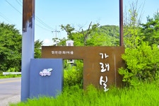 별별여행 > 가래실문화마을 | 별별시장&별별여행 ┃ 여행문화의 새로운 트렌드를 만들다 별별여행 > 가래실문화마을