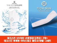 골마켓 테크스킨 손등장갑(오른손) 2장+쿨토시(양팔) 2세트
