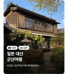 [디스커버코리아] 우리가 몰랐던 군산 | 글로벌 여가 플랫폼 | 야놀자 공식 사이트