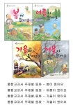통합교과서 주제별 동화 시리즈 (전 4권, 양장) - 봄/여름/가을/겨울 - 예스24