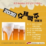 전국공무원노동조합 2030 수제맥주만들기(1106)