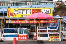전국별별시장 스토어 > 뉴태평양대게횟집 | 별별시장&별별여행 ┃ 여행문화의 새로운 트렌드를 만들다 전국별별시장 스토어 > 뉴태평양대게횟집