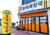 별별여행 추천스토어 > 토박이할매해장국 | 별별시장&별별여행 ┃ 여행문화의 새로운 트렌드를 만들다 별별시장&별별여행 ┃ 여행문화의 새로운... 