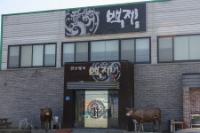 별별여행 추천스토어 > 한우명가 백제 | 별별시장&별별여행 ┃ 여행문화의 새로운 트렌드를 만들다 별별시장&별별여행 ┃ 여행문화의 새로운... 