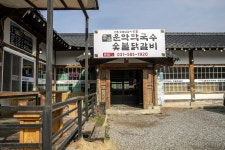 전국별별시장 스토어 > 운악막국수숯불닭갈비 | 별별시장&별별여행 ┃ 여행문화의 새로운 트렌드를 만들다 전국별별시장 스토어... 