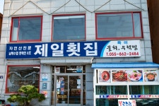 별별여행 추천스토어 > 제일횟집 | 별별시장&별별여행 ┃ 여행문화의 새로운 트렌드를 만들다 별별시장&별별여행 ┃ 여행문화의 새로운 트렌드를... 