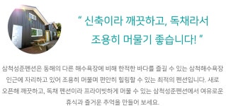 별별여행 숙소 > 삼척성준펜션 | 별별시장&별별여행 ┃ 여행문화의 새로운 트렌드를 만들다 별별시장&별별여행 ┃ 여행문화의 새로운 트렌드를... 