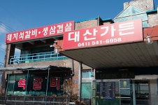 전국별별시장 스토어 > 대산가든 | 별별시장&별별여행 ┃ 여행문화의 새로운 트렌드를 만들다 전국별별시장 스토어 > 대산가든