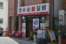 전국별별시장 스토어 > 천수숯불갈비 | 별별시장&별별여행 ┃ 여행문화의 새로운 트렌드를 만들다 전국별별시장 스토어 > 천수숯불갈비