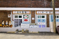 별별여행 > 효자동벽화마을 | 별별시장&별별여행 ┃ 여행문화의 새로운 트렌드를 만들다 별별여행 > 효자동벽화마을