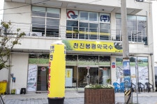 전국별별시장 스토어 > 천진봉평막국수 | 별별시장&별별여행 ┃ 여행문화의 새로운 트렌드를 만들다 전국별별시장 스토어 > 천진봉평막국수