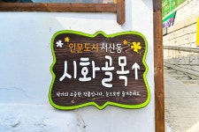 별별여행 > 서산동시화골목길 | 별별시장&별별여행 ┃ 여행문화의 새로운 트렌드를 만들다 별별여행 > 서산동시화골목길
